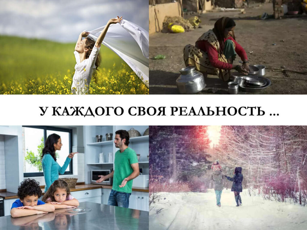 Each person lives in his own reality