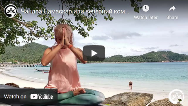 Чандра намаскар вариант 1