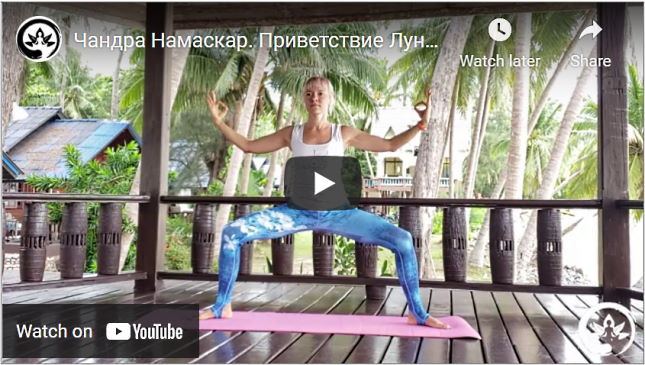 Чандра намаскар вариант 2