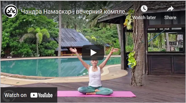 Приветствие Луне - Чандра намаскар видео