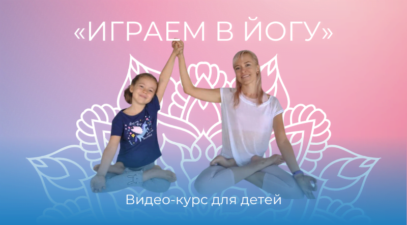 Йога для дітей віком від 5 до 9 років-2