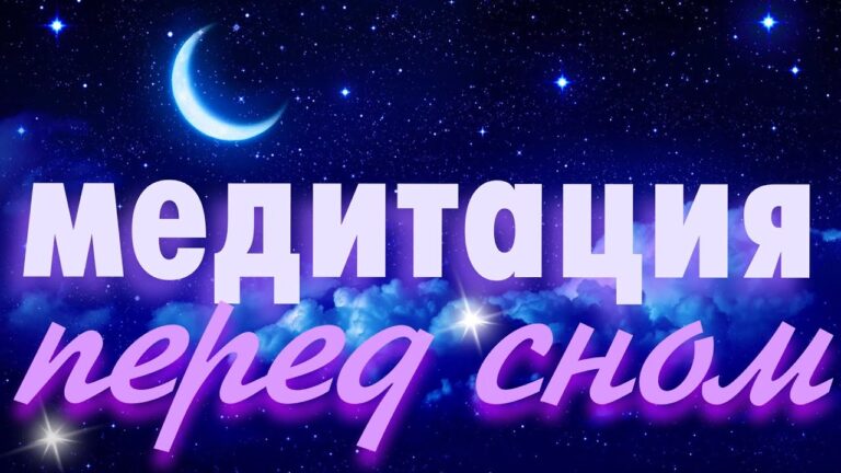 Vедитация для сна