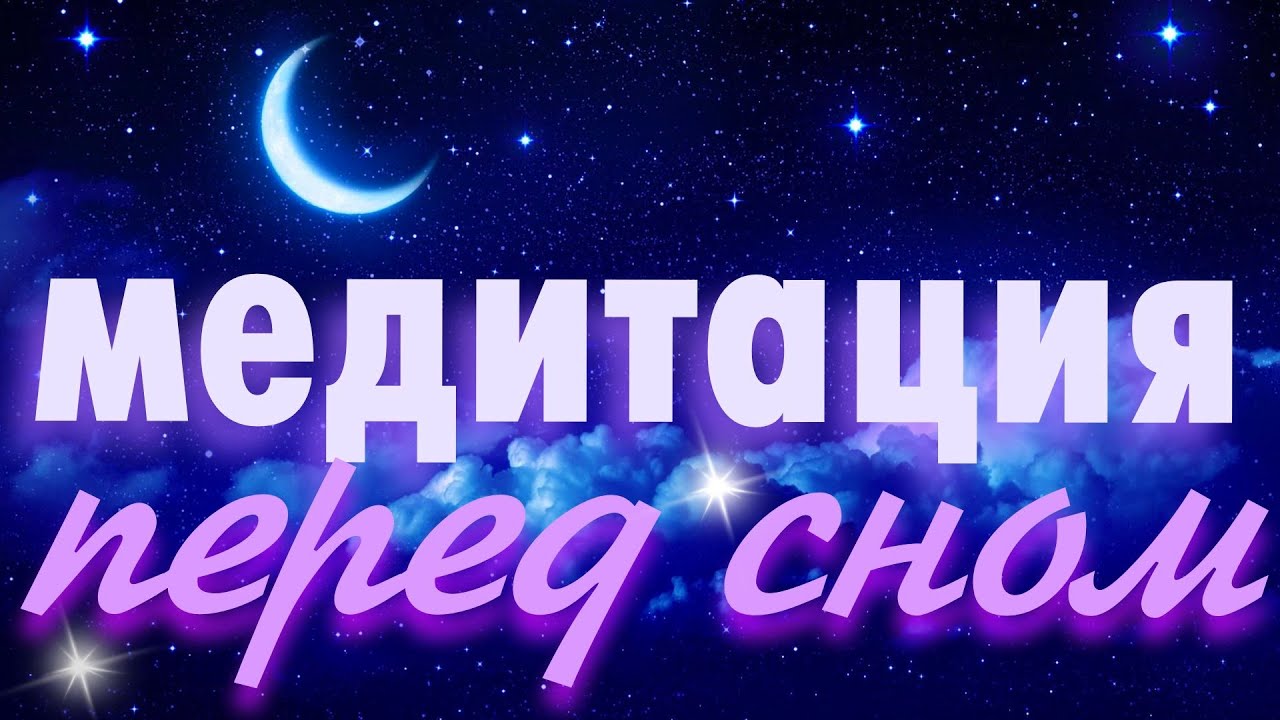Vедитация для сна