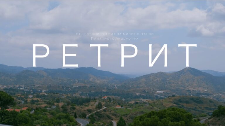 что такое ретрит