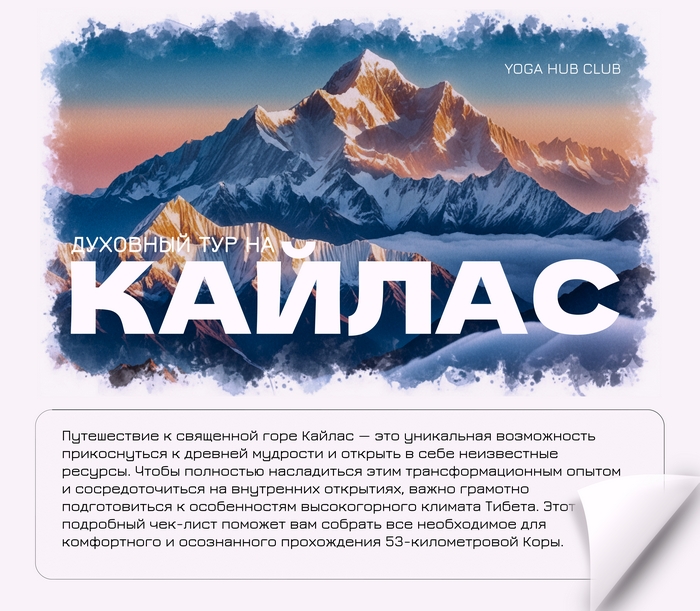 Чек-лист Кайлас 1